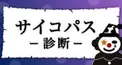 サイコ(サイコパス)診断〜