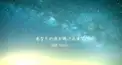 あなたの夜が明けるまで