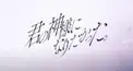 〚君の神様になりたい。〛