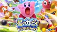 星のカービィトリプルデラックス　裏
