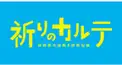 ドラマ「祈りのカルテ」～初級編～