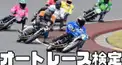 オートレース検定