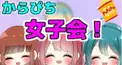 からぴち誰に似てる？女子ver.