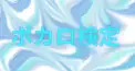 ボカロ検定