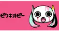 ピノキオピー楽曲検定