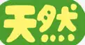 天然診断！