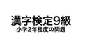 漢字検定-9級-