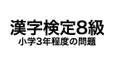 漢字検定-8級-