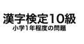 漢字検定-10級-