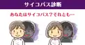サイコパス診断