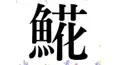 魚へんの漢字どれだけわかる？