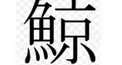 魚へんの漢字どれだけわかる？第二弾！