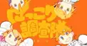 にっこり調査隊歌詞検定⭐️