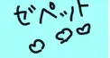 ゼペット検定　　簡単♡