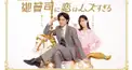 永瀬廉くん主演！！御曹司に恋はムズすぎるクイズ！