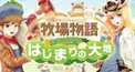 牧場物語　はじまりの大地検定