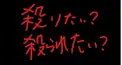 あなたは殺りたい?殺られたい?