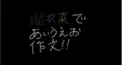 瑠衣菜であいうえお作文作ってくれる人!!