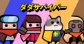 ダダザバイバー検定(第一弾)