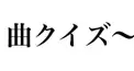 曲クイズ〜