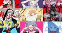 曲クイズ〜2