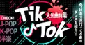 TikTokではやった曲けんてー　　　難しいかも