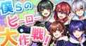 僕らのヒーロー大作戦の歌詞あてけんてー