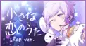 小さな恋のうたRap ver歌詞検定！