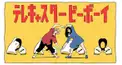 テレキャスタービーボーイ 歌詞検定!