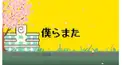 僕らまた 歌詞検定!