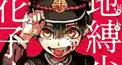 地縛少年花子くん検定
