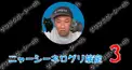 ニャーシーネログリ検定３