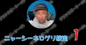 ニャーシーネログリ検定