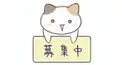 友達募集中