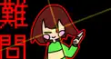超困難!?UNDERTALE(アンダーテイル)限界難問詰め検定