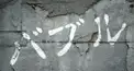 バブル検定