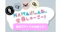 目元だけでKAWAIILAB/カワイイラボメンバー当てられるかな？検定