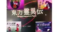 東方に詳しい人向け(旧作要素有)