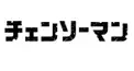 チェンソーマン検定！