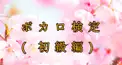 ボカロ検定！みんなは知ってる？(初級編)