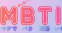 ミリしらMBTI