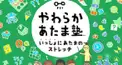 やわらかあたま塾いっしょにあたまのストレッチ検定！（初級クラス）