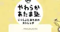 やわらかあたま塾いっしょにあたまのストレッチ検定！（中級クラス）