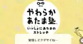 （超エリートクラス）やわらかあたま塾いっしょにあたまのストレッチ検定！
