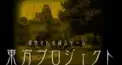 東方マイナー原曲けんてー