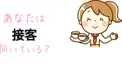 あなたは接客に向いている？
