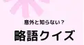 略語検定