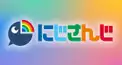にじさんじ 歌ってみた検定