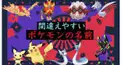 ポケモン間違えやすい名前検定