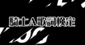 騎士A 歌詞検定